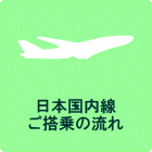 春秋航空日本 日本国内線ご搭乗の流れ